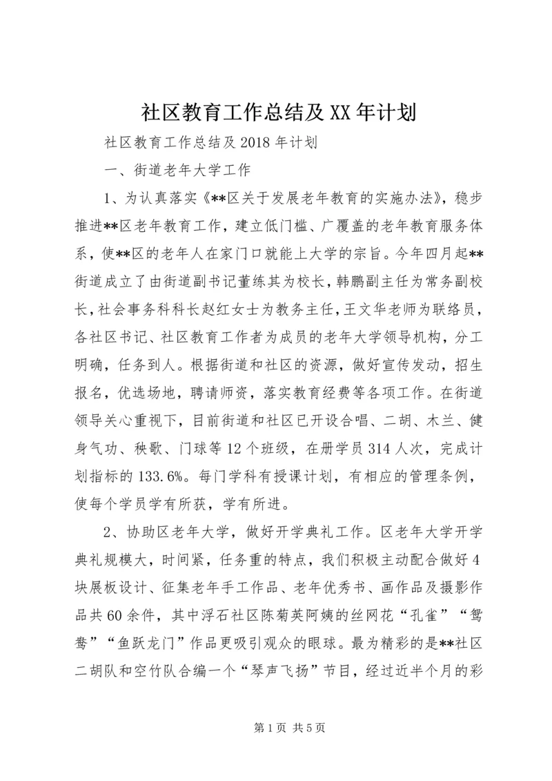 社区教育工作总结及XX年计划 (2).docx