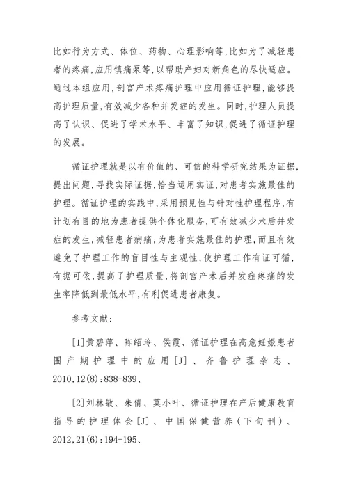 循证护理在剖宫产术疼痛护理中的应用