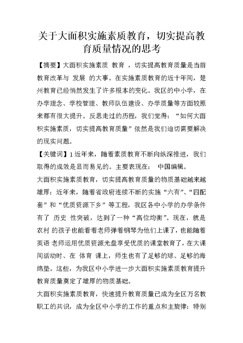 关于大面积实施素质教育，切实提高教育质量情况的思考