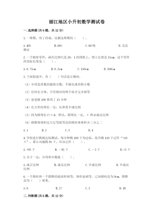 丽江地区小升初数学测试卷带答案.docx