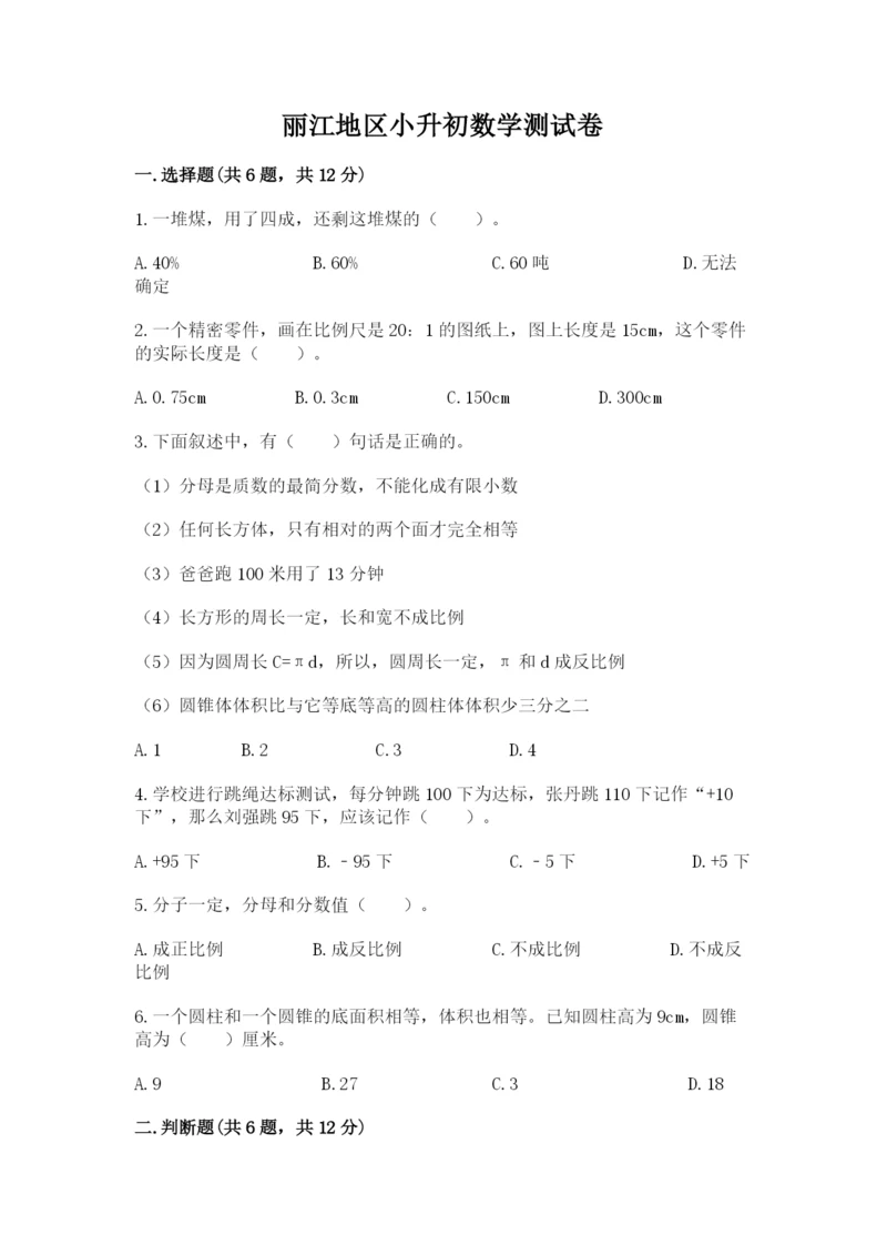 丽江地区小升初数学测试卷带答案.docx