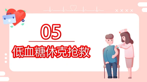 医疗培训低血糖休克护理查房医药箱通用PPT模板