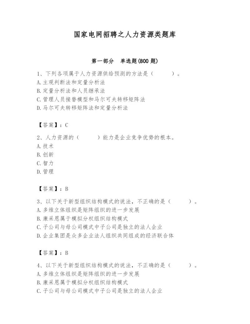 国家电网招聘之人力资源类题库附参考答案【b卷】.docx