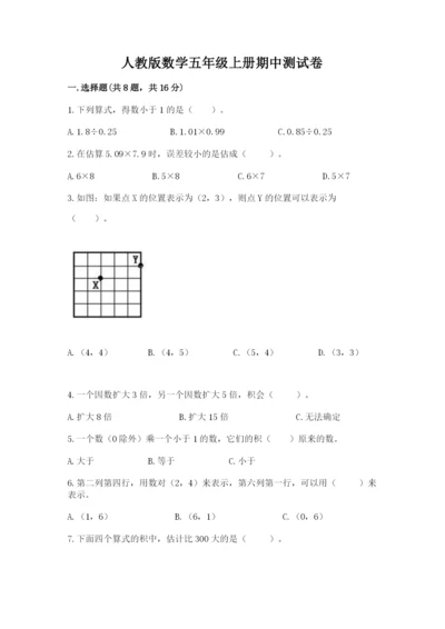 人教版数学五年级上册期中测试卷（考点梳理）.docx