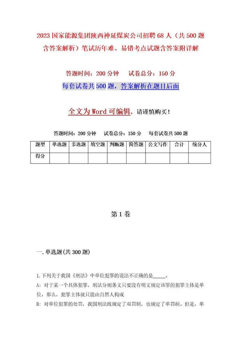 2023国家能源集团陕西神延煤炭公司招聘68人（共500题含答案解析）笔试历年难、易错考点试题含答案附详解