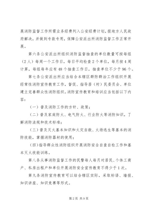 公安派出所消防监督检查操作规范[五篇材料] (4).docx