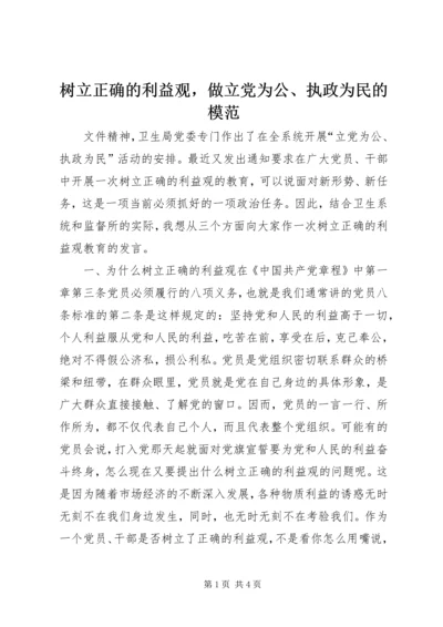 树立正确的利益观，做立党为公、执政为民的模范 (4).docx