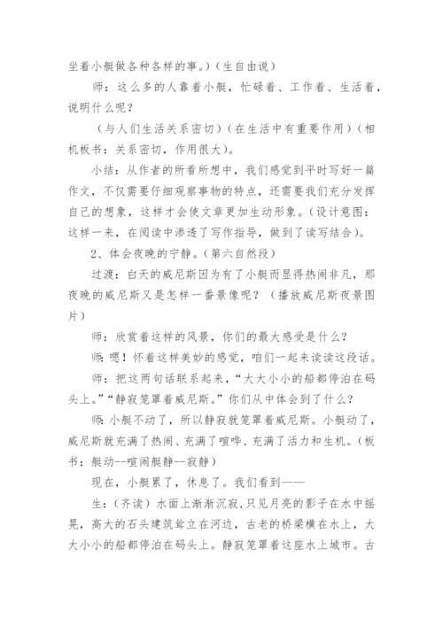 《威尼斯的小艇》第二课时教学设计_3.docx