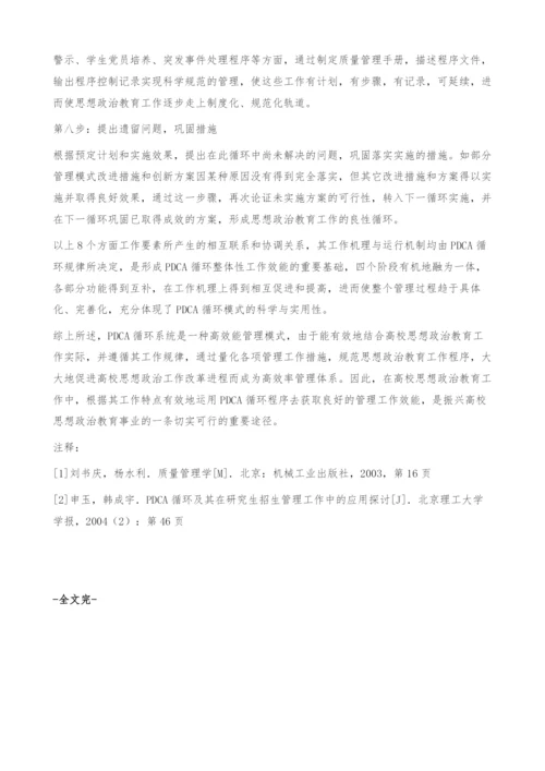 PDCA在高校思想政治教育工作中的应用.docx