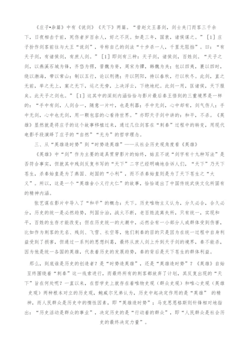 浅析《英雄》中所体现的哲学意蕴.docx