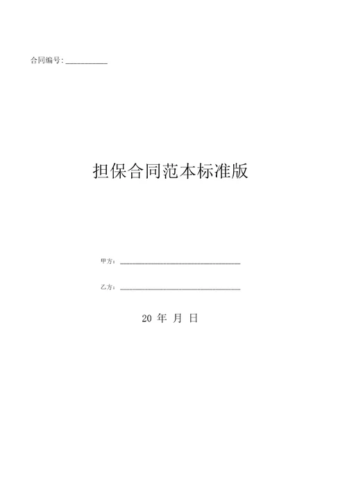 担保合同范本标准版