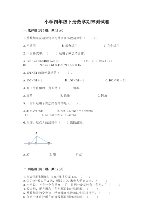 小学四年级下册数学期末测试卷a4版可打印.docx