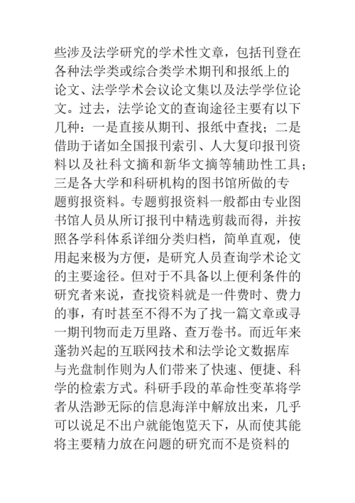 我国法学论文数据库状况的分析.docx