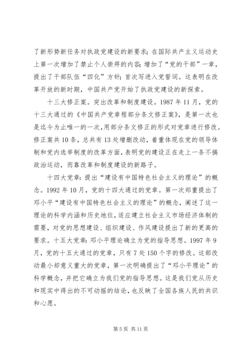 学习十九大新党章讲稿 (5).docx