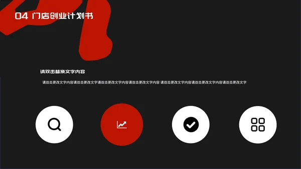 黑色时尚风门店创业计划书PPT模板