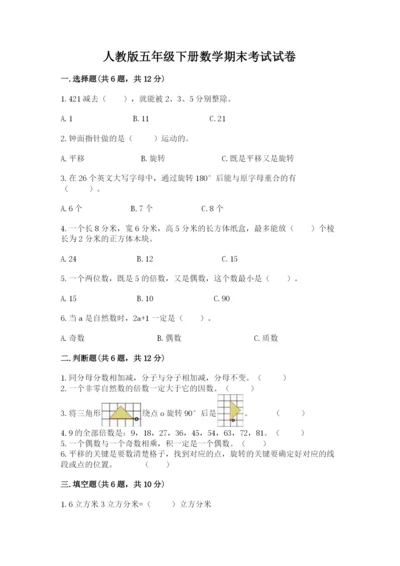 人教版五年级下册数学期末考试试卷含答案解析.docx