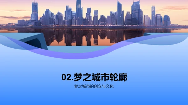 梦之城市的游戏征程
