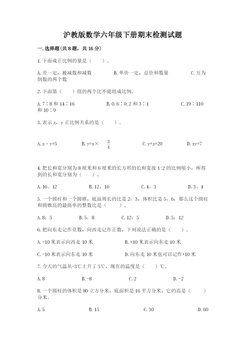 沪教版数学六年级下册期末检测试题【典型题】.docx