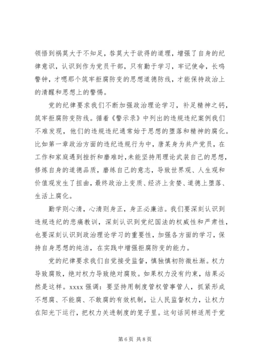 学习《违规违纪典型案例警示录》心得体会.docx