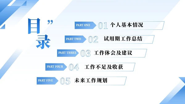 蓝色简约渐变企业员工试用期转正答辩PPT模板