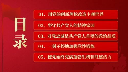 红色简约强党性党课教育PPT课件