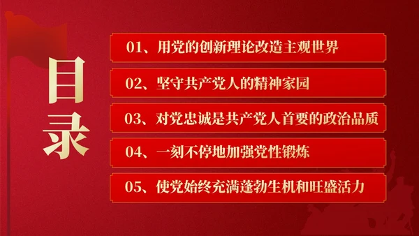 红色简约强党性党课教育PPT课件