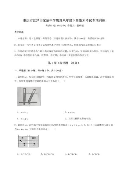 第二次月考滚动检测卷-重庆市江津田家炳中学物理八年级下册期末考试专项训练试题（解析版）.docx