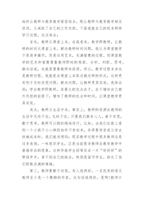 教师校本研修心得体会_3.docx