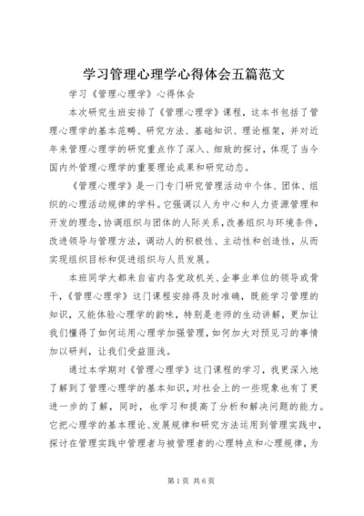 学习管理心理学心得体会五篇范文 (3).docx