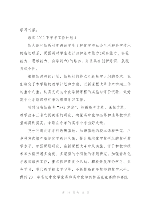 教师2022下半年工作计划5篇.docx