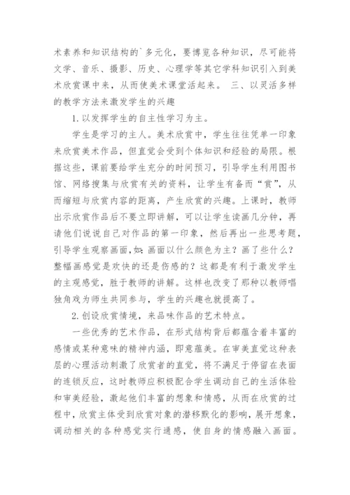 对美术欣赏课的教学规律与方法进行评论的方法论文.docx