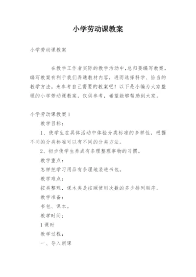 小学劳动课教案.docx