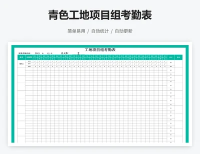 青色工地项目组考勤表