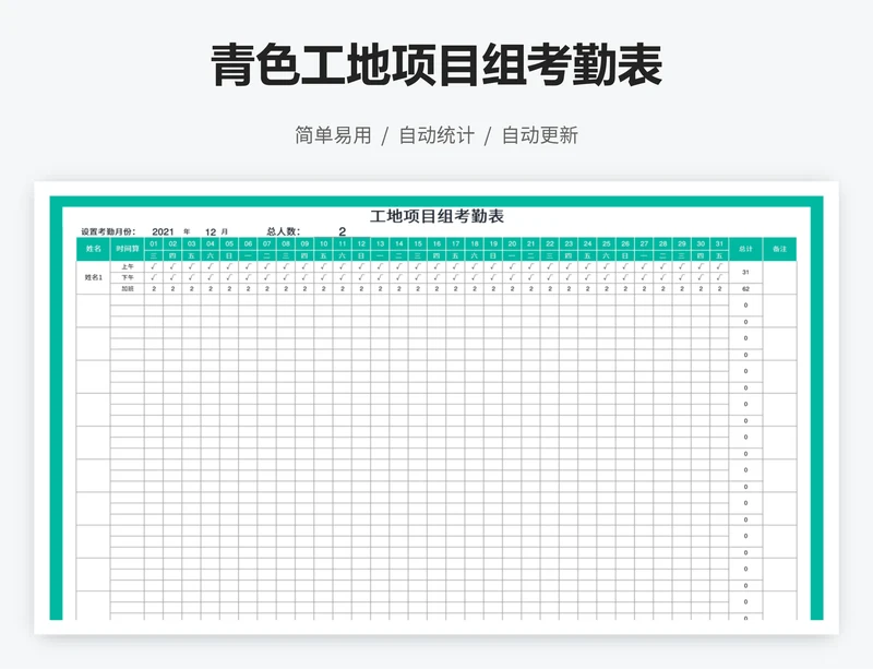 青色工地项目组考勤表