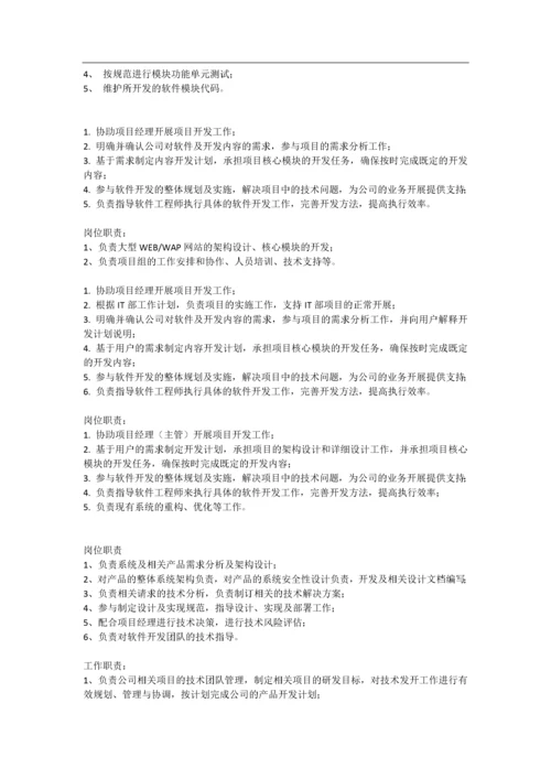 软件工程师岗位职责.docx