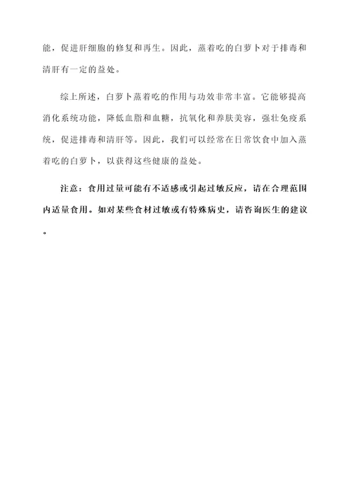 白萝卜蒸着吃的作用与功效