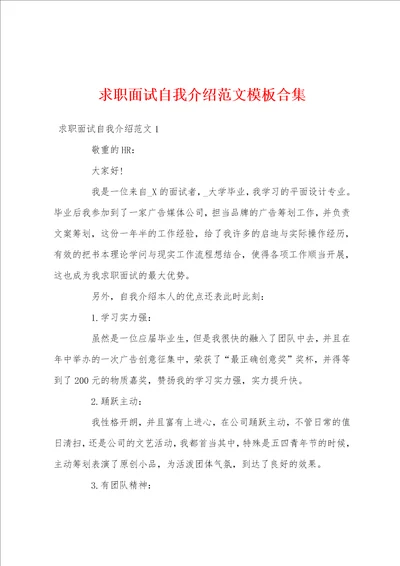 求职面试自我介绍范文模板合集