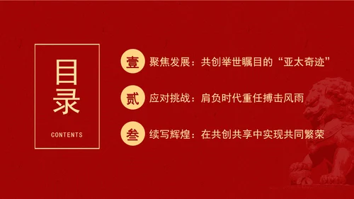 共筑亚太命运共同体面向未来的APEC发展成效与中国行动党课PPT