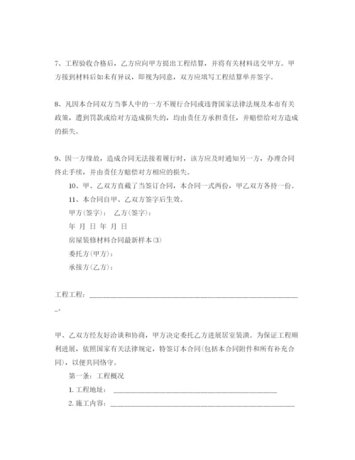 精编房屋装修材料合同样本5篇（通用）.docx