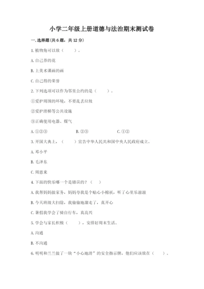 小学二年级上册道德与法治期末测试卷附参考答案（满分必刷）.docx