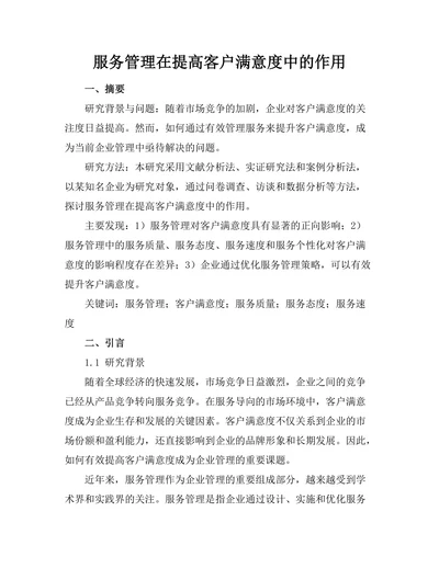 服务管理在提高客户满意度中的作用