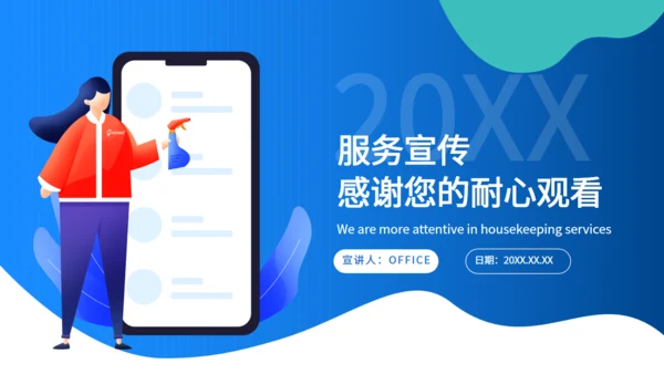 快捷家政手机随叫随到通用PPT模板