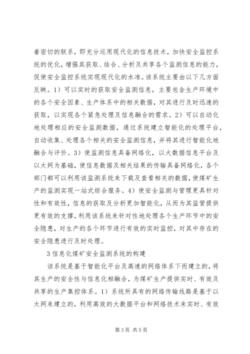 信息化煤矿安全监控系统探析.docx