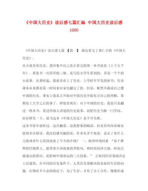 精编之委托书《中国大历史》读后感七篇汇编中国大历史读后感1000.docx