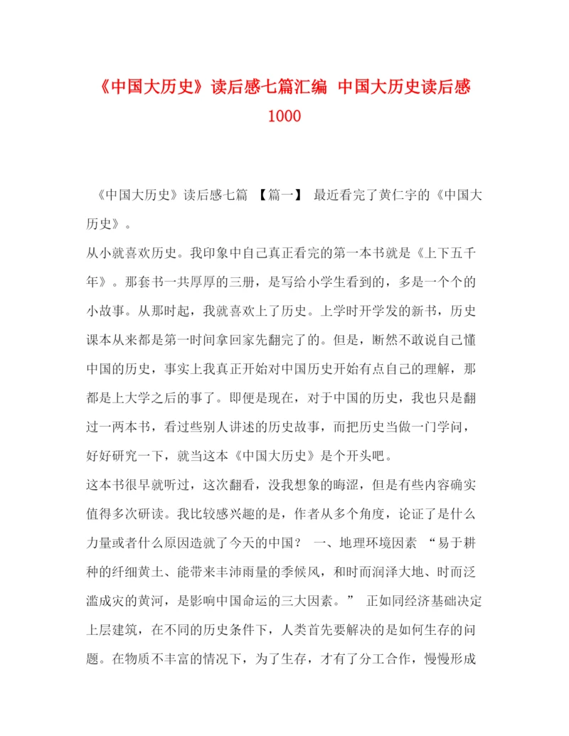 精编之委托书《中国大历史》读后感七篇汇编中国大历史读后感1000.docx