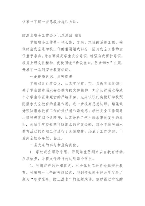 防溺水安全工作会议记录总结.docx