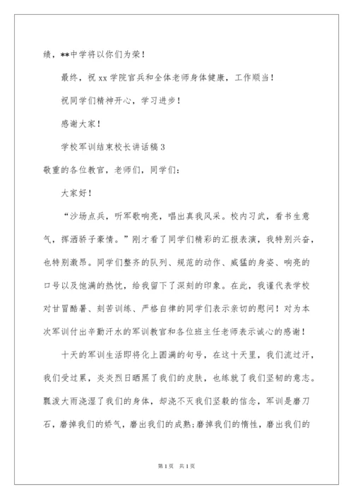 2022学校军训结束校长讲话稿.docx