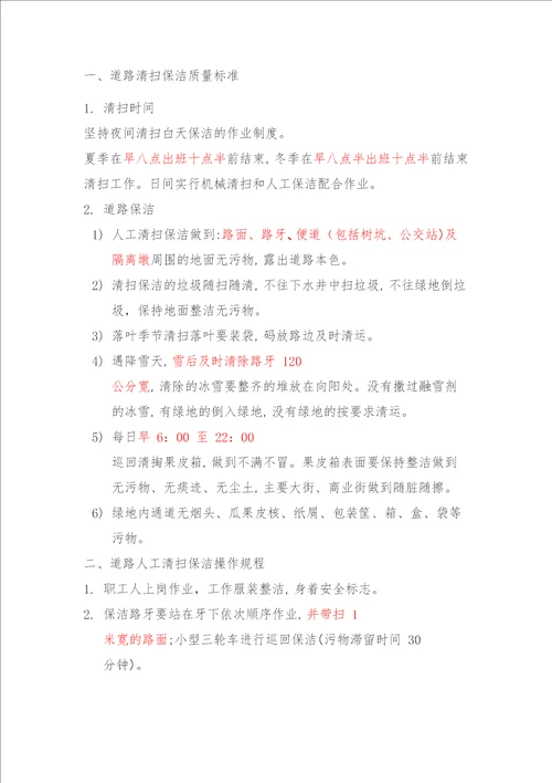 道路保洁标准