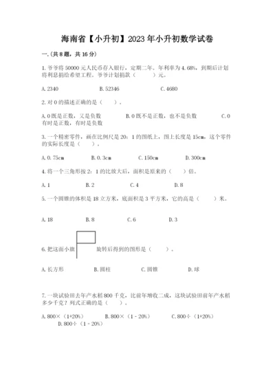 海南省【小升初】2023年小升初数学试卷及答案（精选题）.docx