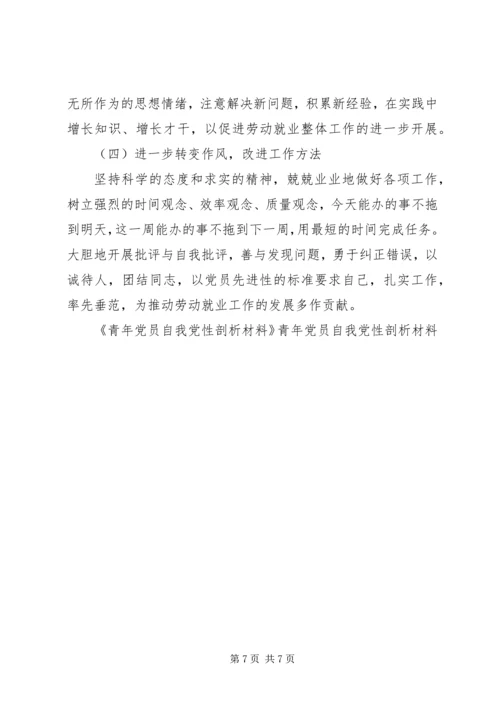 青年党员自我党性剖析材料 (5).docx